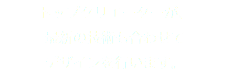 トップクリエーターが、
最新の技術も合わせて
デザインを行います。