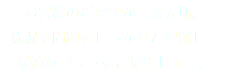 お客様のご要望が一番大切。
状況や問題をしっかりと理解し、
最適なプランをご提案します。