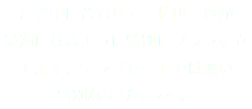 ご要望に合わせて、値段・質が
最適になるように特別にプランを立てます。テンプレートでは無い
特別なデザインへ。