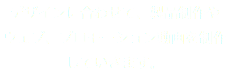 デザインに合わせて、製品制作やウェブ、プロモーション動画を制作していきます。